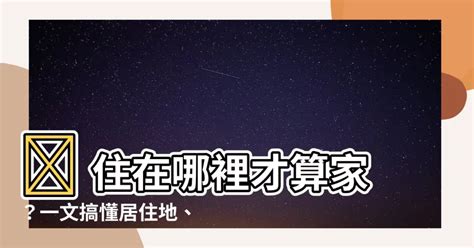 居住地是什麼|【居住地是什麼】居住地是什麼？必看三大查詢重點一次掌握！